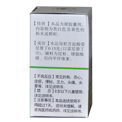鹽酸雷尼替丁膠囊 用途、用法與注意事項